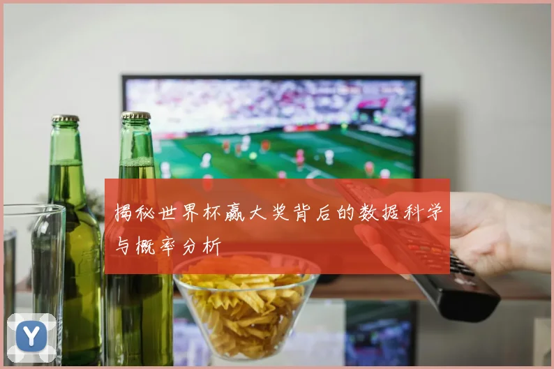 揭秘世界杯赢大奖背后的数据科学与概率分析